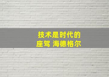 技术是时代的座驾 海德格尔